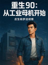 重生90：从工业母机开始 封面