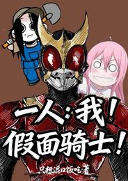 一人：我！假面骑士！ 封面