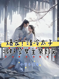 爆宠!清冷太子将好孕女主亲到哭 封面