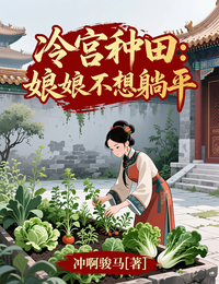冷宫种田：娘娘不想躺平 封面