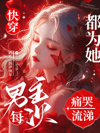 快穿：男主每次都为她痛哭流涕 封面