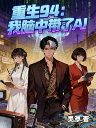 重生94:我脑中带了AI 封面