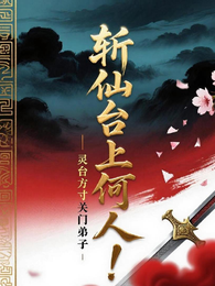 斩仙台上何人！灵台方寸关门弟子 封面
