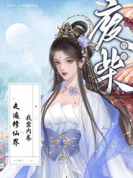 废柴修仙:我靠内卷走遍修仙界 封面