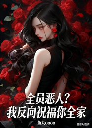 全员恶人？我反向祝福你全家 封面
