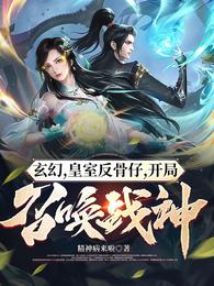 玄幻,皇室反骨仔,开局召唤战神 封面