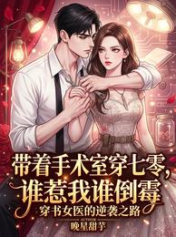 带着手术室穿七零,谁惹我谁倒霉 封面