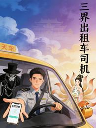 三界穿梭出租车：我的系统不正经 封面