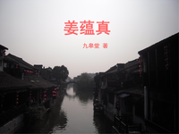 姜蕴真 封面
