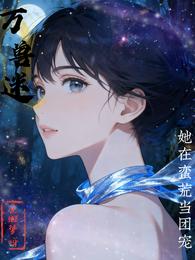 万兽迷:她在蛮荒当团宠 封面