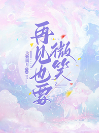 再见也要微笑 封面