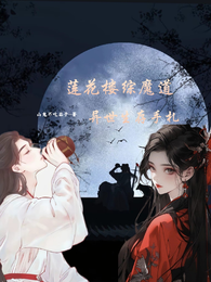 莲花楼:异世生存手札 封面
