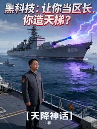 黑科技：让你当区长，你造天梯？ 封面