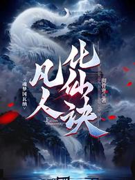 凡人化仙诀 封面