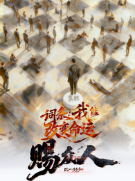 词条：我能改变命运赐众人 封面