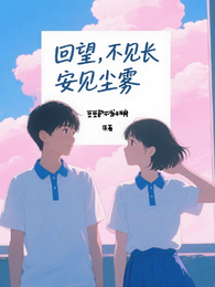 回望,不见长安见尘雾 封面