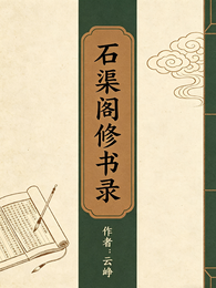 石渠阁修书录 封面