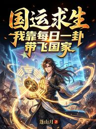 国运求生：我靠每日一卦带飞国家 封面