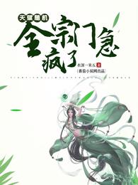 天赋随机，全宗门急疯了 封面