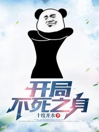 开局不死之身 封面