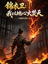 锦衣卫：我以地心火焚天 封面