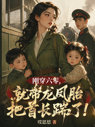 刚穿六零,就带龙凤胎把首长踹了 封面