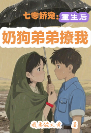 七零娇宠:重生后奶狗弟弟撩我 封面