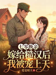 七零换亲：嫁给糙汉后我被宠上天 封面