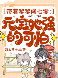 带着爹爹闯七零：元宝她强的可怕 封面