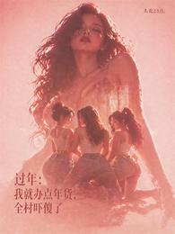 过年：我就办点年货，全村吓傻了 封面