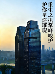 重生之执掌时代峰峻,护你星途璀 封面