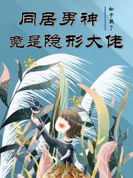 同居男神竟是隐形大佬 封面