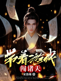 带着游戏闯诸天 封面