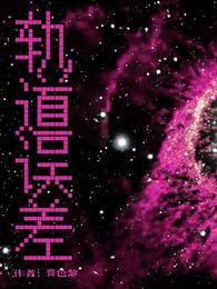 轨道误差 封面