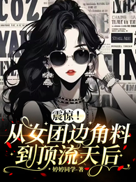 震惊!从女团边角料到顶流天后 封面