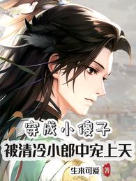 穿成小傻子，被清冷小郎中宠上天 封面