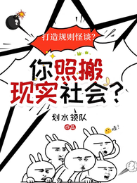 打造规则怪谈？你照搬现实社会？ 封面