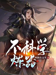 不科学炼器 封面