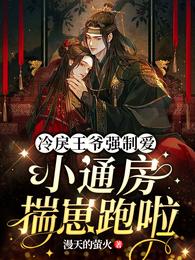 冷戾王爷强制爱：小通房揣崽跑啦 封面