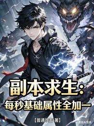 副本求生：每秒基础属性全加一 封面