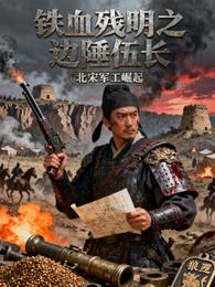 铁血残明之边陲伍长 封面