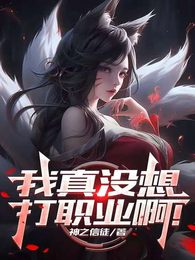 联盟：我真没想打职业啊！ 封面