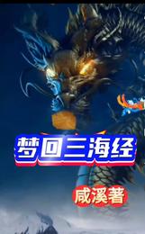 梦回三海经 封面