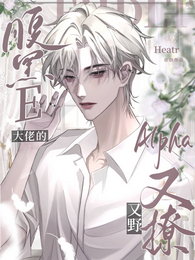 腹黑E大佬的Alpha又野又撩 封面