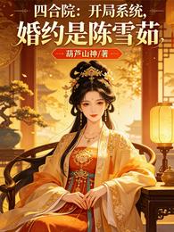 四合院:开局系统,婚约是陈雪茹 封面