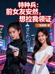 特种兵：前女友安然，想拉我领证 封面