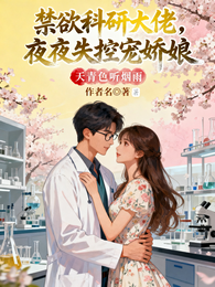 禁欲科研大佬,夜夜失控宠娇娘 封面