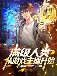 满级人类，从游戏主播开始 封面