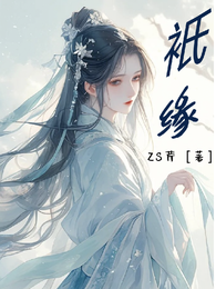 祗缘 封面