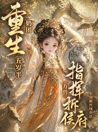 重生奶团五岁半指挥万兽拆侯府 封面